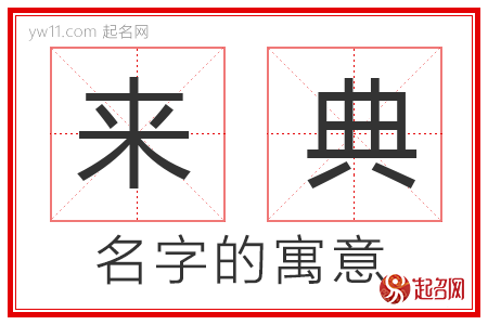 来典的名字含义