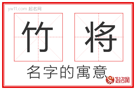 竹将的名字解释