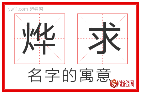 烨求的名字含义