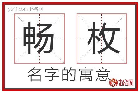 畅枚的名字含义