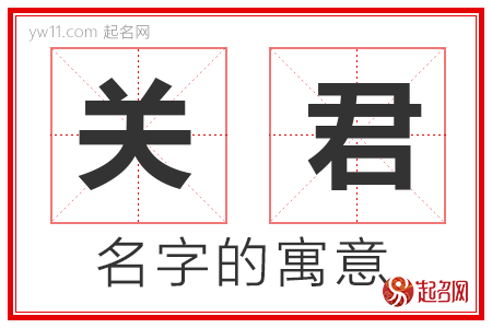 关君的名字寓意