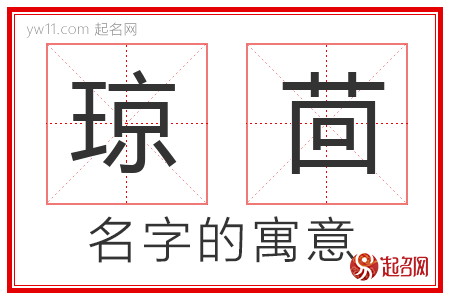 琼茴的名字寓意