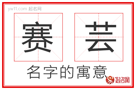 赛芸的名字解释