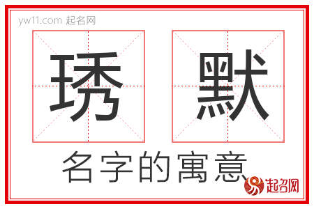 琇默的名字含义