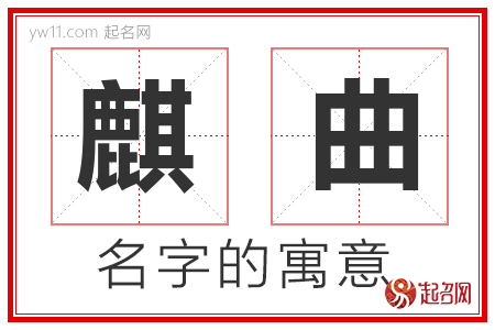 麒曲的名字解释