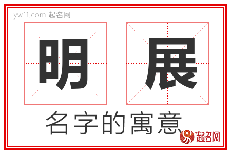 明展的名字含义