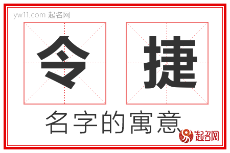 令捷的名字含义