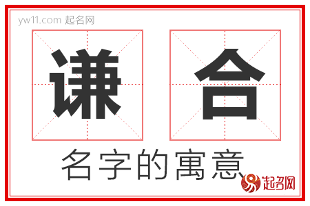 谦合的名字含义