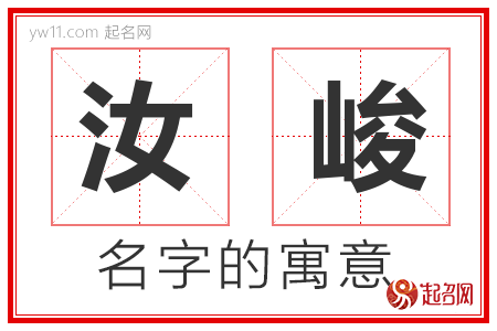 汝峻的名字含义