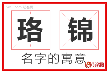 珞锦的名字含义