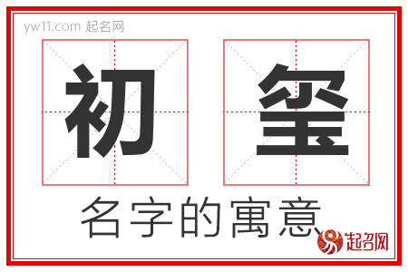 初玺的名字含义