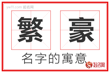 繁豪的名字含义