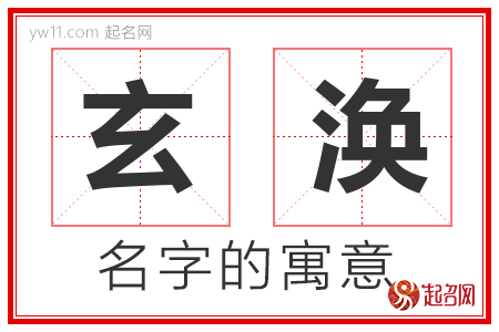 玄涣的名字含义