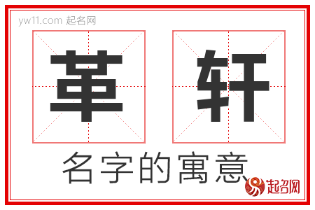 革轩的名字含义