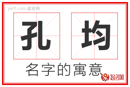 孔均的名字含义