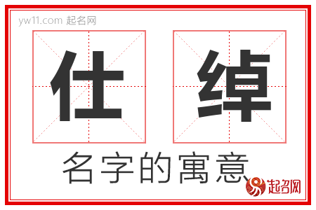 仕绰的名字解释