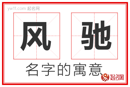 风驰的名字含义