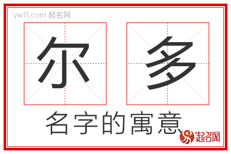 尔多的名字含义