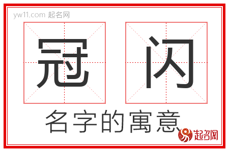 冠闪的名字含义