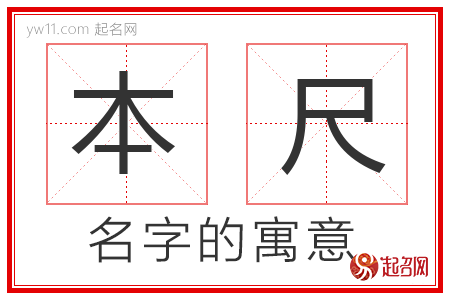 本尺的名字解释