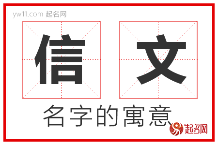 信文的名字含义