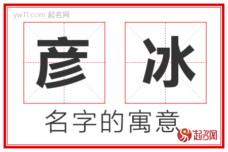 彦冰的名字含义