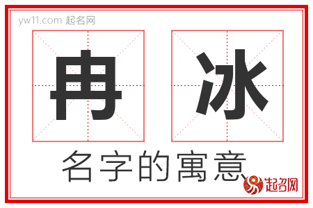 冉冰的名字含义