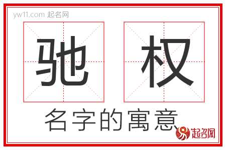 驰权的名字含义