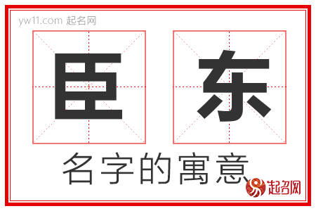 臣东的名字含义