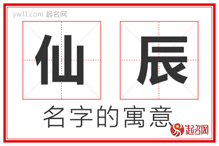 仙辰的名字含义