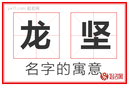 龙坚的名字含义