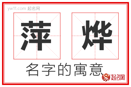 萍烨的名字含义