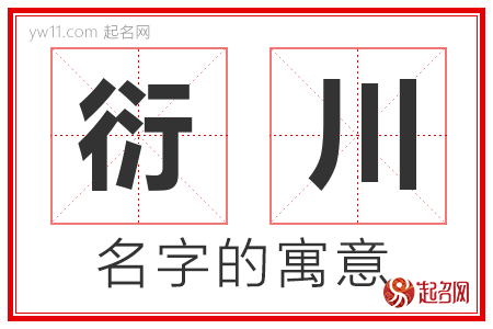 衍川的名字含义