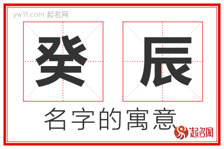 癸辰的名字含义