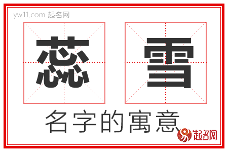 蕊雪的名字寓意