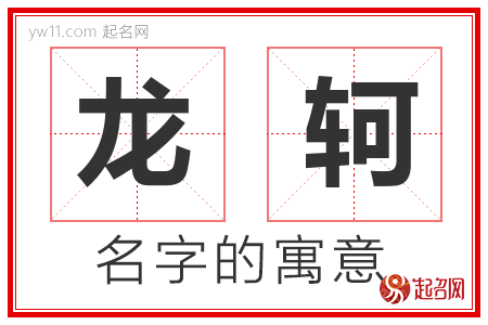 龙轲的名字含义