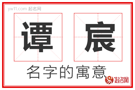 谭宸的名字含义