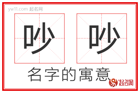 吵吵的名字含义