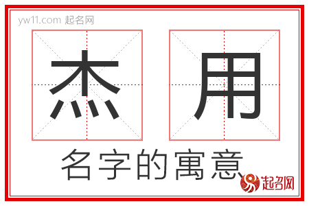 杰用的名字含义