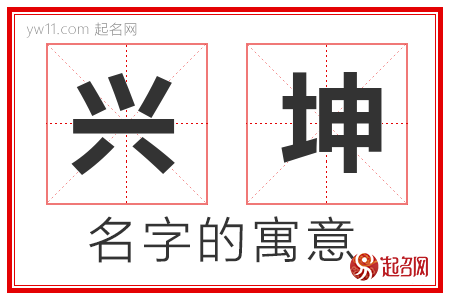 兴坤的名字寓意