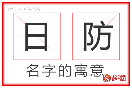 日防的名字含义