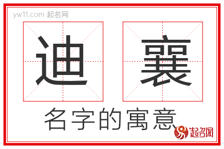 迪襄的名字解释