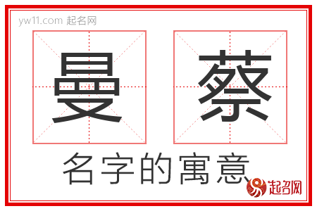 曼蔡的名字寓意