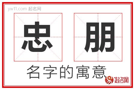 忠朋的名字含义