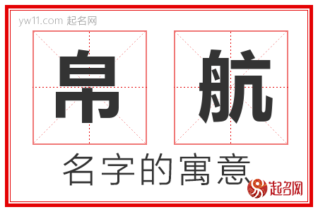 帛航的名字含义