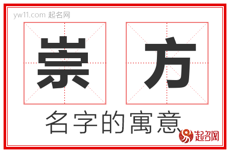 崇方的名字含义