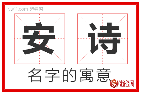 安诗的名字含义