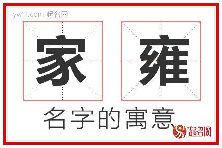 家雍的名字含义