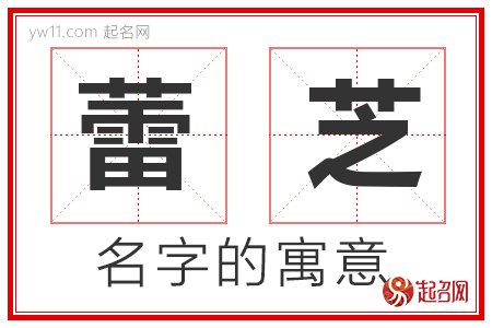 蕾芝的名字寓意