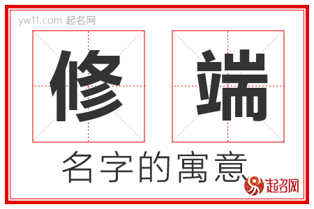 修端的名字含义